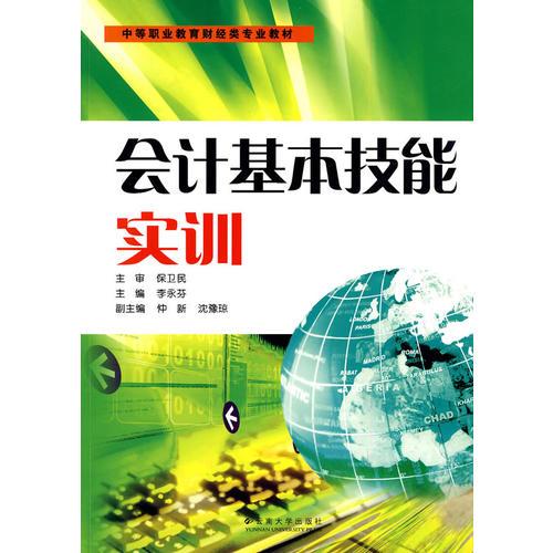 中等職業(yè)教育財經(jīng)類專業(yè)教材—會計基本技能實訓(xùn)
