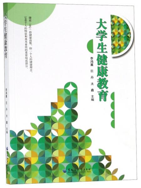 大學(xué)生健康教育