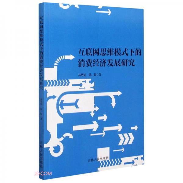 互聯(lián)網(wǎng)思維模式下的消費(fèi)經(jīng)濟(jì)發(fā)展研究
