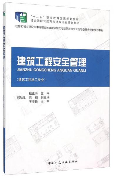 建筑工程安全管理（建筑工程施工专业）