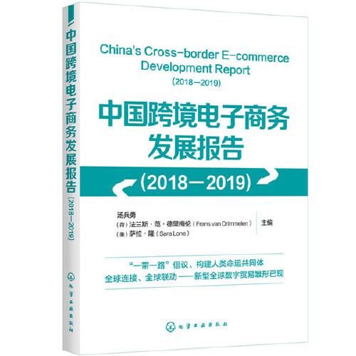 中国跨境电子商务发展报告（2018-2019）
