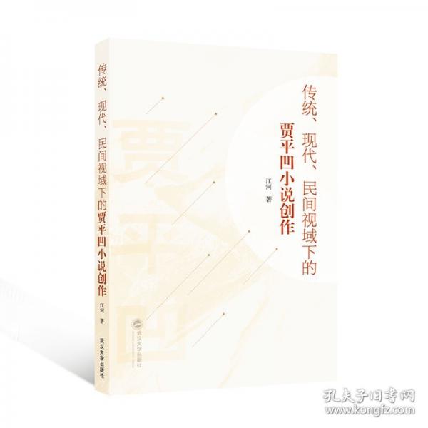 传统、现代、民间视域下的贾平凹小说创作