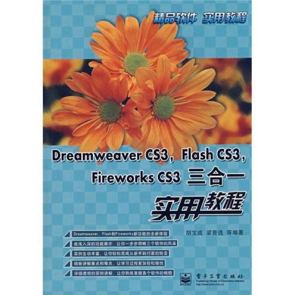 Dreamweaver CS3，Flash CS3，Fireworks CS3三合一实用教程