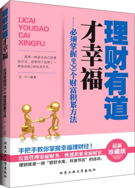 理财有道才幸福：必须掌握的99个财富积累方法