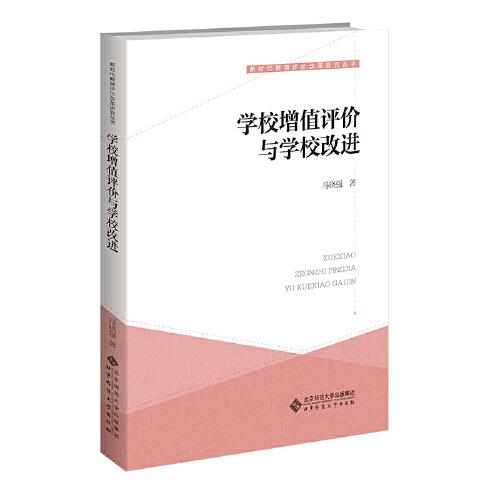 學(xué)校增值評(píng)價(jià)與學(xué)校改進(jìn)