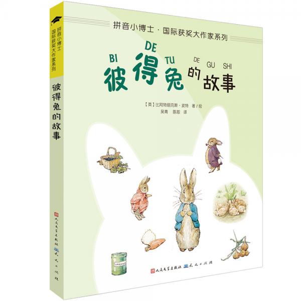 彼得兔的故事（拼音版）/拼音小博士·国际获奖大作家系列