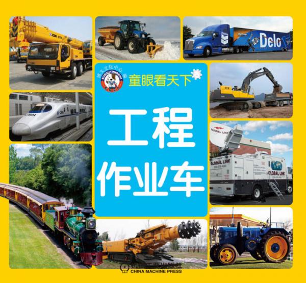 童眼看天下：工程·作業(yè)車（清晰大圖，全彩印刷）