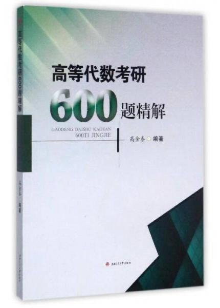 高等代数考研600题精解