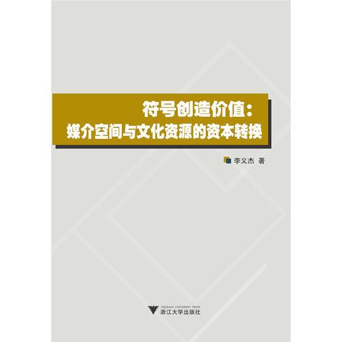 符号创造价值: 媒介空间与文化资源的资本转换 21世纪传播研究丛书