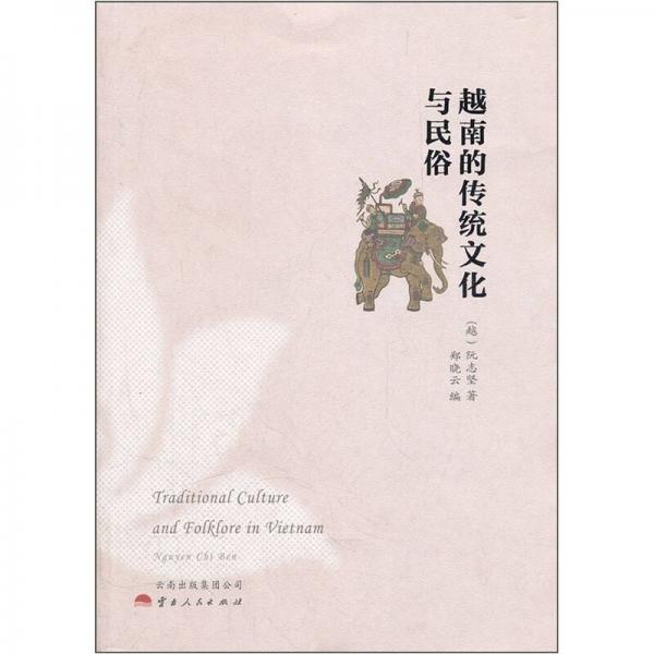越南的傳統(tǒng)文化與民俗
