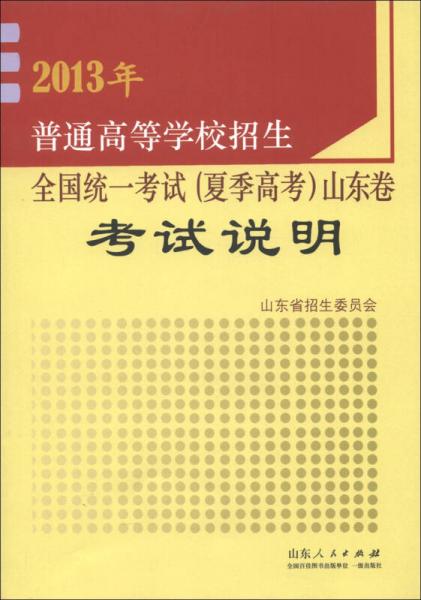 2013年普通高等學校招生全國統(tǒng)一考試（夏季高考）山東卷考試說明