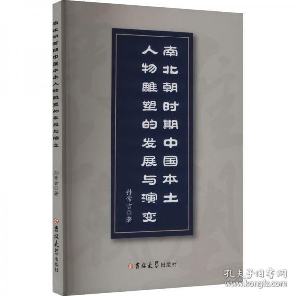 南北朝时期中国本土人物雕塑的发展与演变 雕塑、版画
