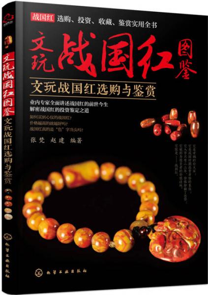 文玩戰(zhàn)國紅圖鑒：文玩戰(zhàn)國紅選購與鑒賞