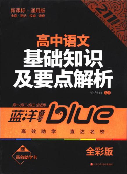 蓝洋备考211直通车系列：高中语文基础知识及要点解析（高1·高2·高3全适用）（新课标通用版·全彩版）