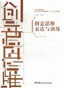 創(chuàng)意思維表達與訓練