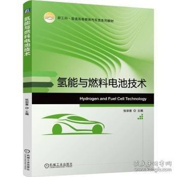 氫能與燃料電池技術
