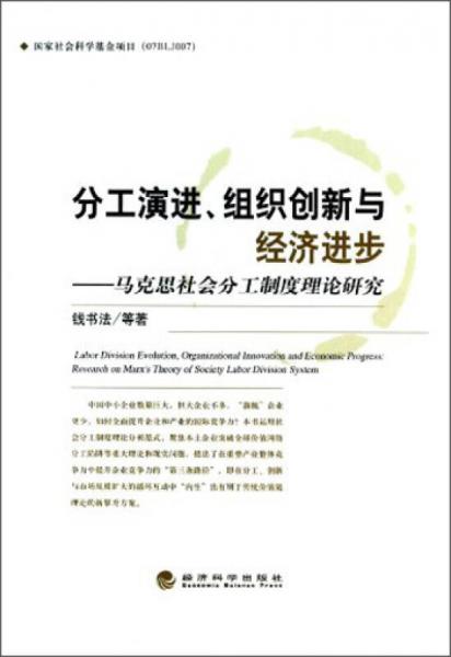 分工演進(jìn)、組織創(chuàng)新與經(jīng)濟(jì)進(jìn)步：馬克思社會(huì)分工制度理論研究