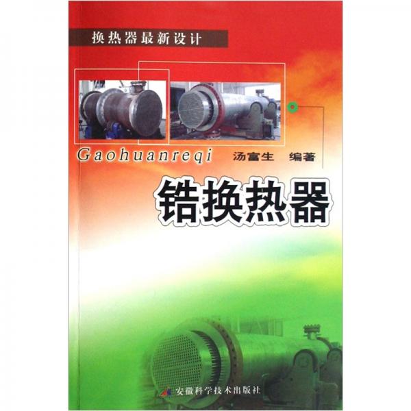 鋯換熱器