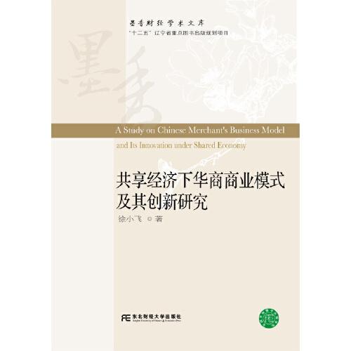 共享經(jīng)濟(jì)下華商商業(yè)模式及其創(chuàng)新研究