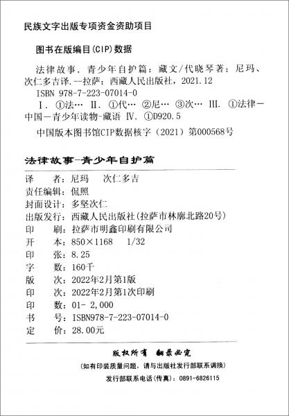 法律故事：青少年自护篇（藏文）