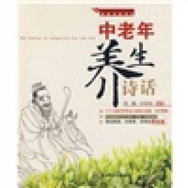 中老年養(yǎng)生詩話