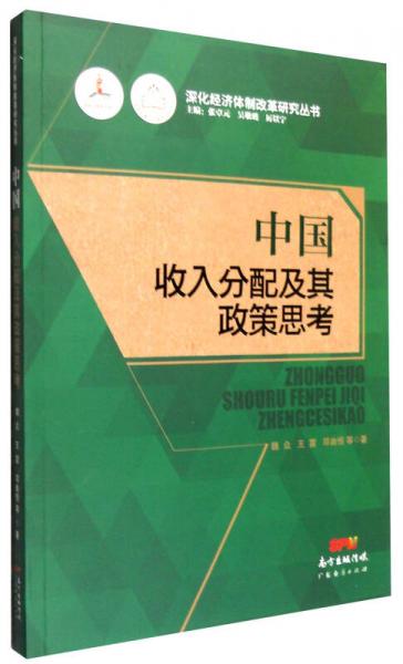 中国收入分配及其政策思考