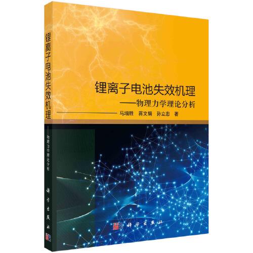 鋰離子電池失效機(jī)理——物理力學(xué)理論分析