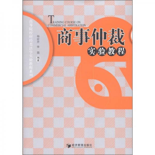 高等院校財(cái)經(jīng)類法學(xué)實(shí)驗(yàn)教程系列：商事仲裁實(shí)驗(yàn)教程