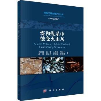 煤和煤系中蝕變火山灰