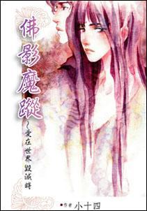 佛影魔蹤