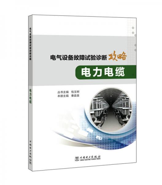 电气设备故障试验诊断攻略 电力电缆