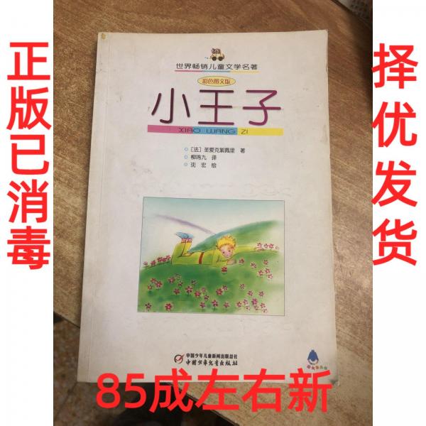 小王子:彩色圖文版