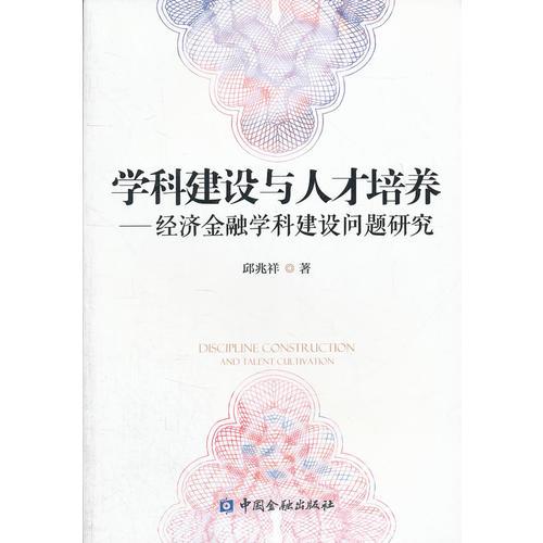 學(xué)科建設(shè)與人才培養(yǎng)——經(jīng)濟(jì)金融學(xué)科建設(shè)問題研究