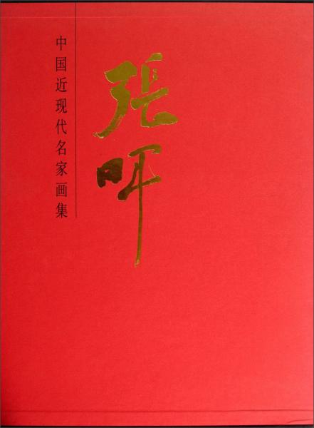 中国近现代名家画集·张晖