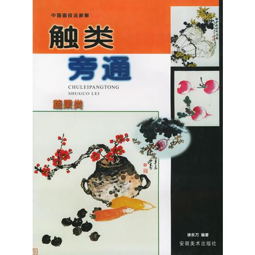 觸類旁通：蔬果類