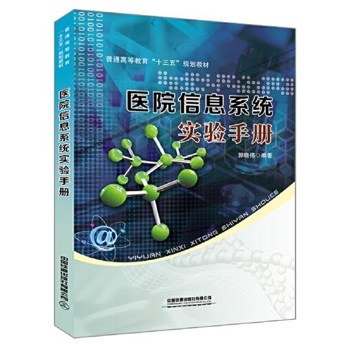 普通高等教育“十三五”規(guī)劃教材：醫(yī)院信息系統(tǒng)實驗手冊