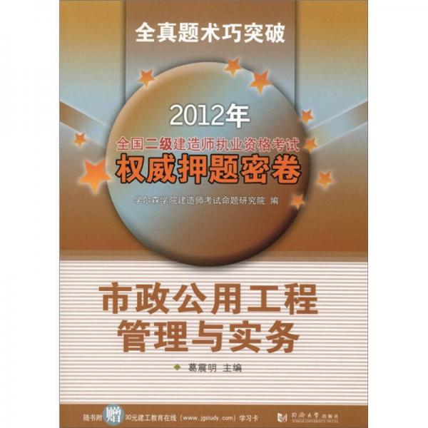 2012年全國(guó)二級(jí)建造師執(zhí)業(yè)資格考試權(quán)威押題密卷：市政公用工程管理與實(shí)務(wù)