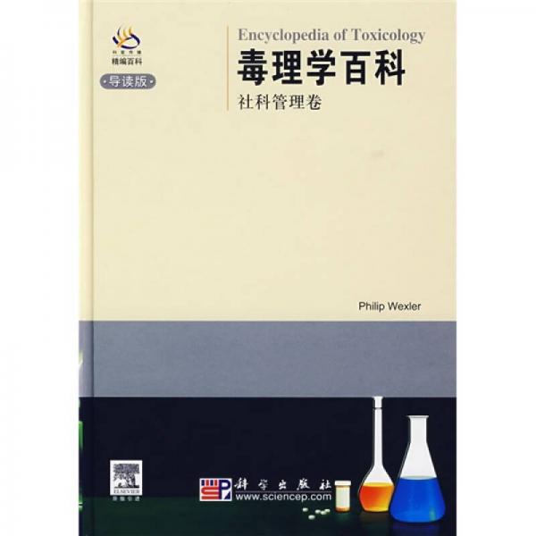 毒理學百科：社科管理卷（導(dǎo)讀版）