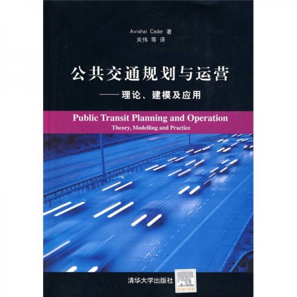 公共交通規(guī)劃與運(yùn)營(yíng)：理論、建模及應(yīng)用