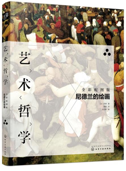 藝術(shù)哲學(xué)：尼德蘭的繪畫（全彩配圖版）