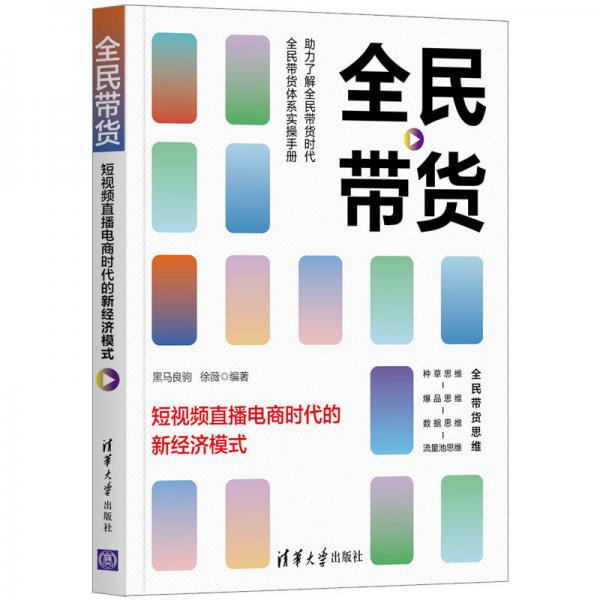 全民带货——短视频直播电商时代的新经济模式