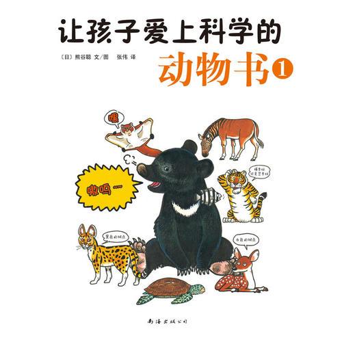 讓孩子愛上科學(xué)的動(dòng)物書1（解答孩子五花八門的問題，讓孩子愛上科學(xué)，愛上大自然，成為小小科學(xué)家）