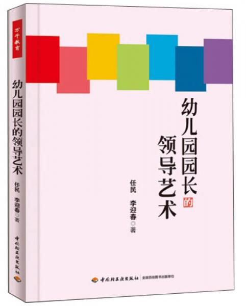 萬(wàn)千教育：幼兒園園長(zhǎng)的領(lǐng)導(dǎo)藝術(shù)