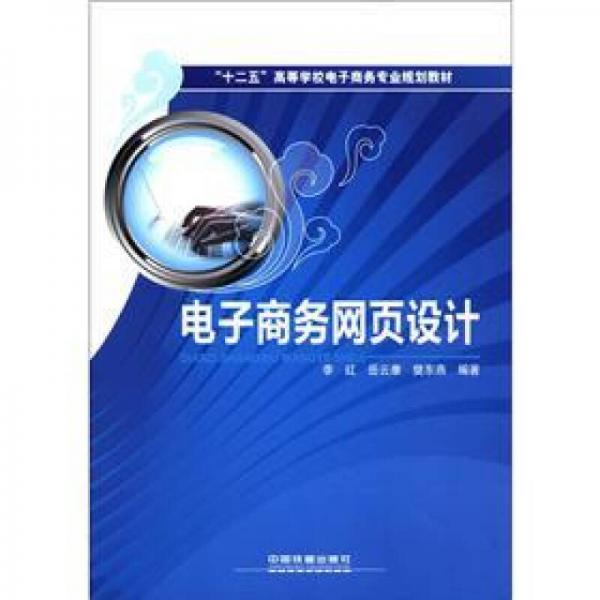 “十二五”高等学校电子商务专业规划教材：电子商务网页设计