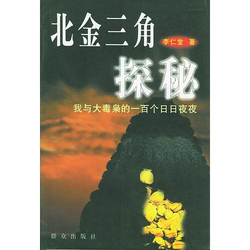 北金三角探秘：我與大毒梟的一百個(gè)日日夜夜