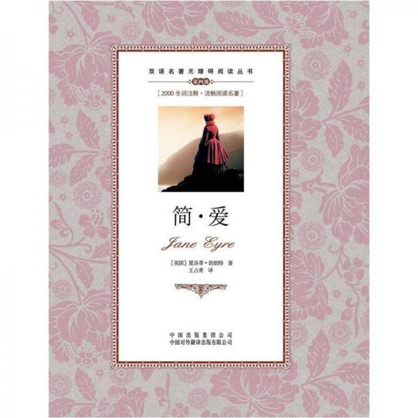 雙語名著無障礙閱讀叢書：簡·愛