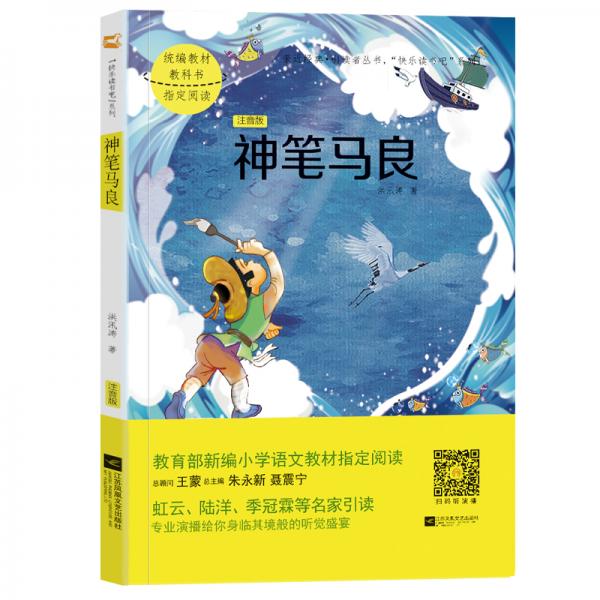 神筆馬良/統(tǒng)編語文教材小學二年級下冊“快樂讀書吧”指定閱讀（無障礙閱讀彩插本）
