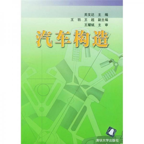 汽車構(gòu)造