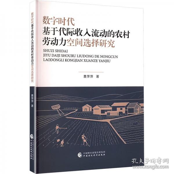 数字时代基于代际收入流动的农村劳动力空间选择研究