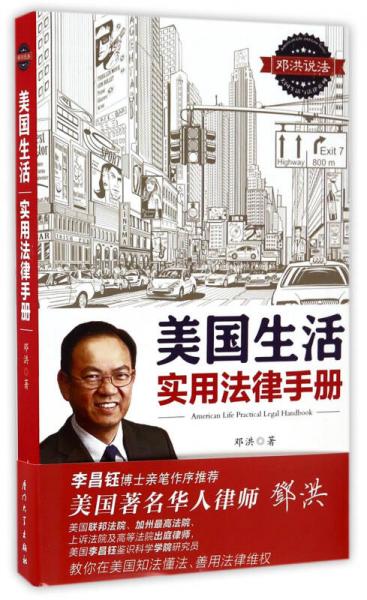 美国生活实用法律手册